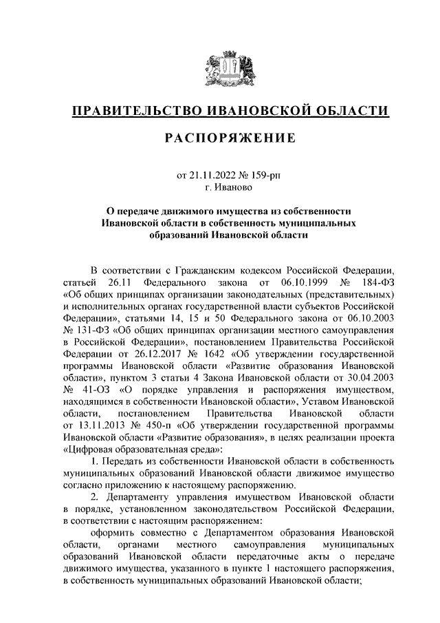 Распоряжение Правительства Ивановской области от 21.10.2019 N 161-рп"О проекте з