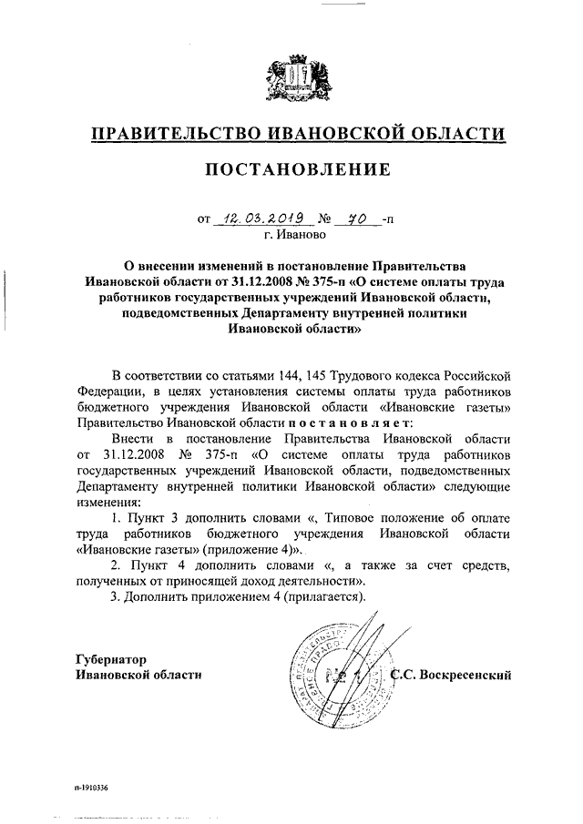 Постановление Правительства Ивановской области от 28.12.2018 N 409-п"О внесении 