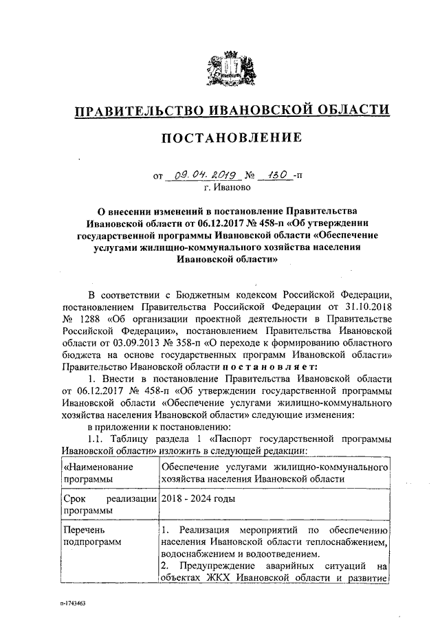 Постановление Правительства Ивановской области от 07.12.2023 № 599-п ∙ Официальн