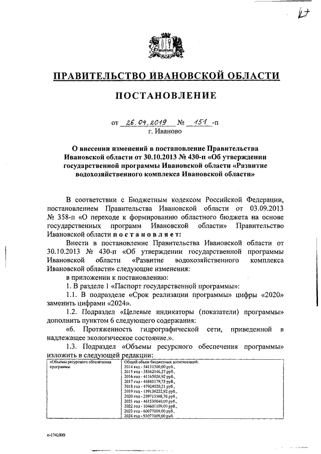 Постановление Правительства Ивановской области от 09.04.2019 N 130-п"О внесении 