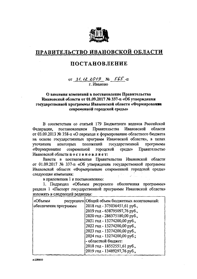 Постановление Правительства Ивановской области от 31.12.2019 N 560-п"Об утвержде