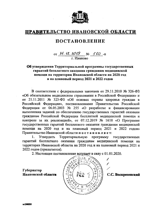 Постановление Правительства Ивановской области от 31.10.2018 № 307-п ∙ Официальн