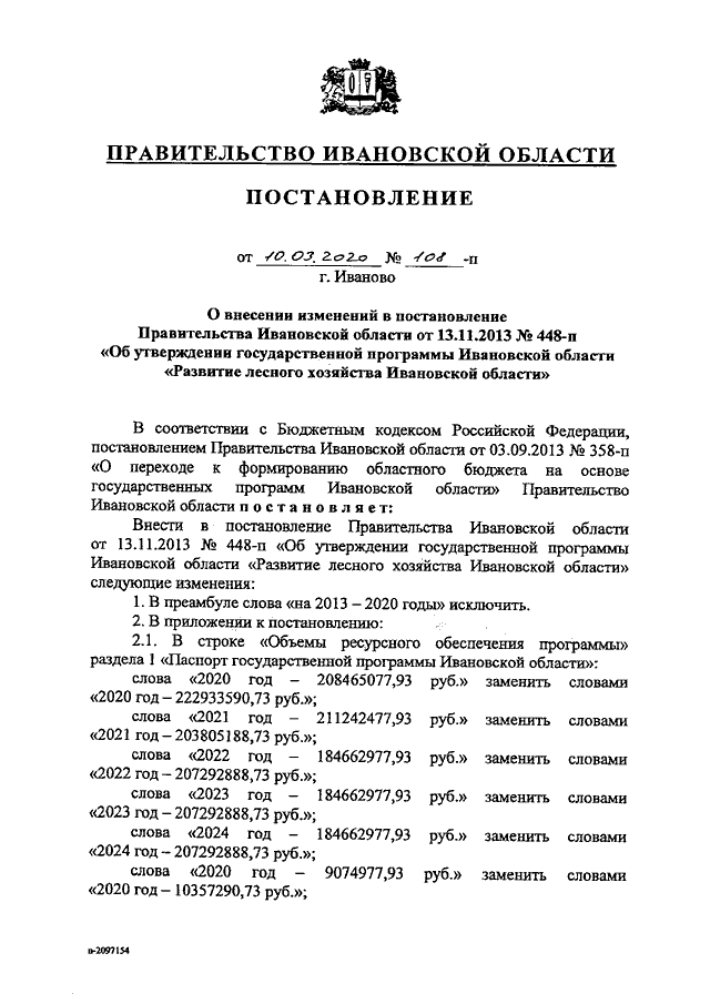 Постановление Правительства Ивановской области от 10.03.2020 N 100-п"О внесении 