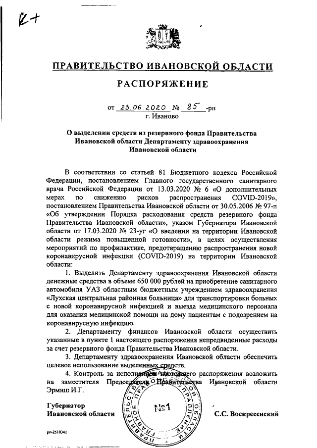 Распоряжение Правительства Ивановской области от 23.01.2020 N 5-рп"О плане мероп