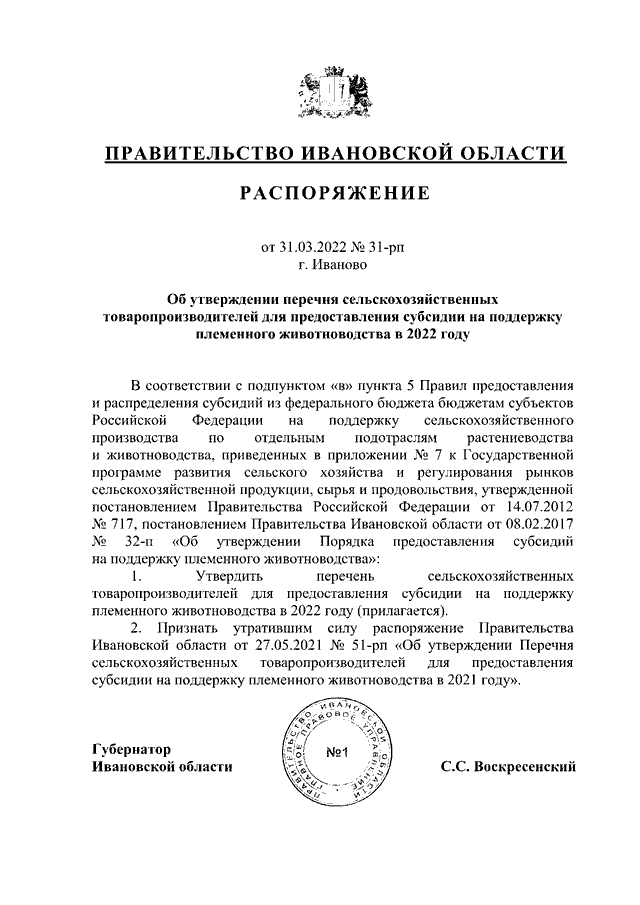 Распоряжение Правительства Ивановской области от 30.03.2023 N 50-рп"О переводе з